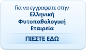 Εγγραφή στην Ελληνική Φυτοπαθολογική Εταιρεία